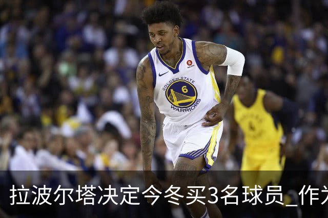 拉波尔塔决定今冬买3名球员 作为献给哈维的礼物