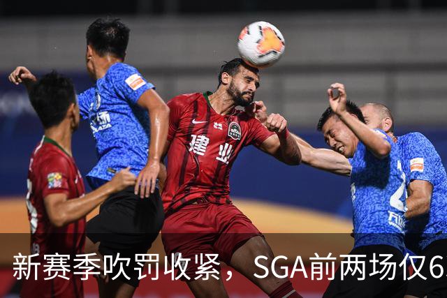 新赛季吹罚收紧，SGA前两场仅6次罚球
