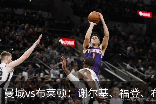 曼城vs布莱顿：谢尔基、福登、布阿迪首发，阿兰、鲁利出战
