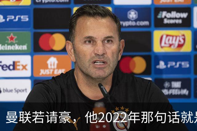 曼联若请豪，他2022年那句话就是条件不是谈判话术