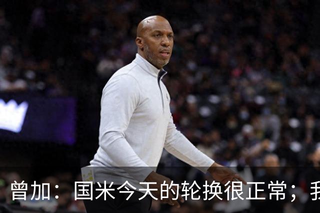 曾加：国米今天的轮换很正常；我不喜欢国米的新球衣