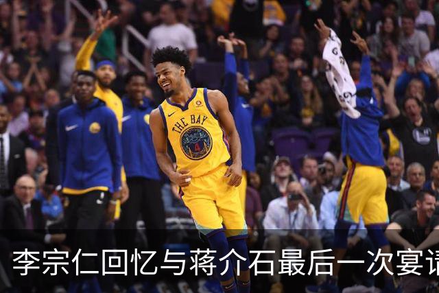 李宗仁回忆与蒋介石最后一次宴请，岗哨遍布街道，蒋经国在后厨试菜！