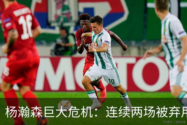 杨瀚森巨大危机：连续两场被弃用 还剩6天决定是否执行第3年选项
