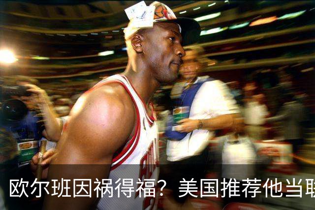 欧尔班因祸得福？美国推荐他当联合国秘书长，中俄同意吗