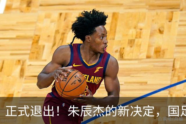 正式退出！朱辰杰的新决定，国足批准，邵佳一感到遗憾