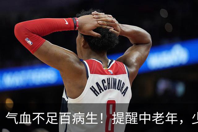 气血不足百病生！提醒中老年，少吃花生红枣，多吃3样，气血双补