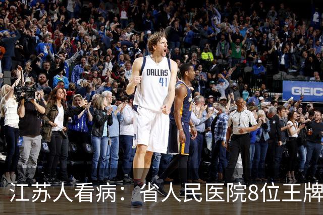 江苏人看病：省人民医院8位王牌专家盘点，存着总有用得上的时候