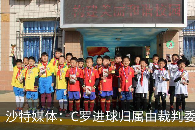 沙特媒体：C罗进球归属由裁判委员会裁定，官方报告已将进球记在C罗名下