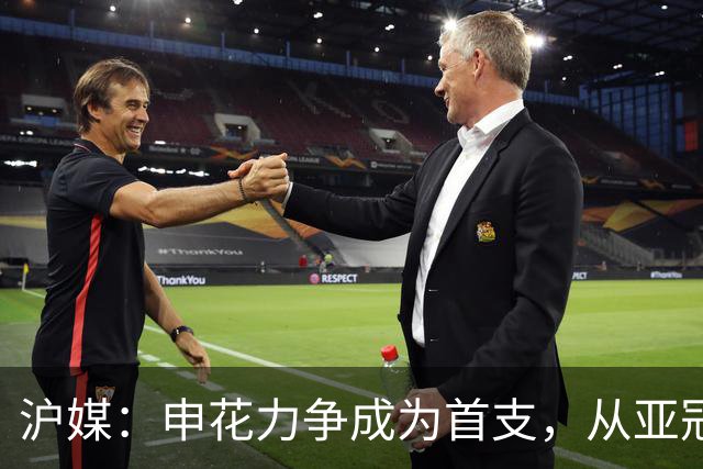 沪媒：申花力争成为首支，从亚冠二级联赛小组赛突围的中超球队