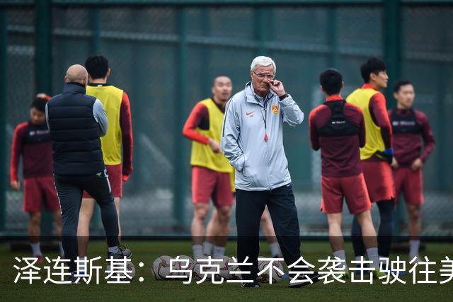 泽连斯基：乌克兰不会袭击驶往美国的俄罗斯柴油船。