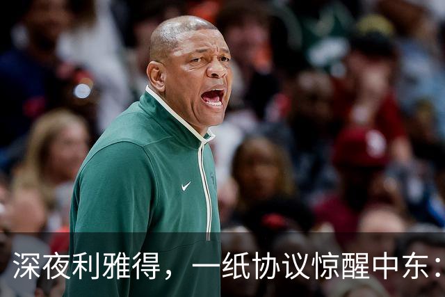 深夜利雅得，一纸协议惊醒中东：三国联手“打一等于打三”，谁在颤抖？