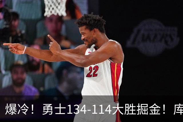 爆冷！勇士134-114大胜掘金！库里创纪录，此战看到5个事实：约基奇对不起德罗赞