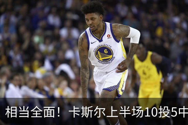 相当全面！卡斯尔上半场10投5中 砍下11分3篮板6助攻2抢断