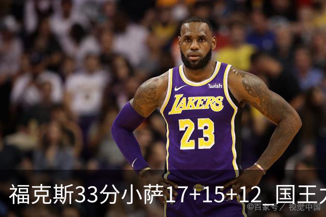 福克斯33分小萨17+15+12 国王力克快船3连胜