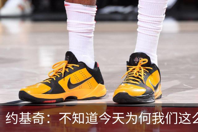 约基奇：不知道今天为何我们这么慢热 怎么投都不进&完全没有势头