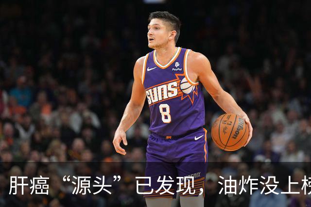 肝癌“源头”已发现，油炸没上榜，第一种很多人可能每天都在吃！