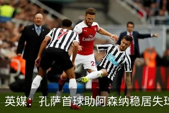 英媒：孔萨首球助阿森纳稳居失球最少