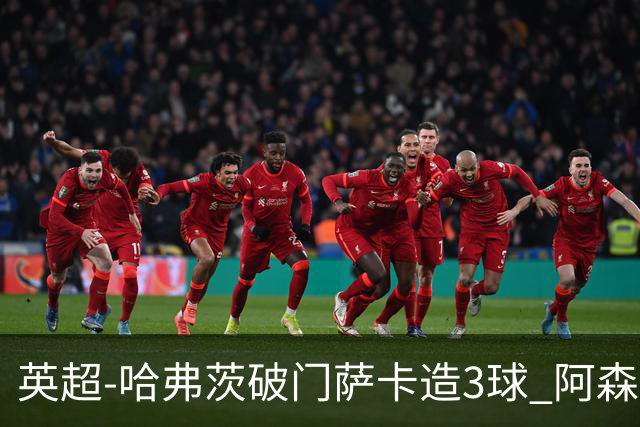 英超-哈弗茨破门萨卡造3球 阿森纳3-1南安普顿