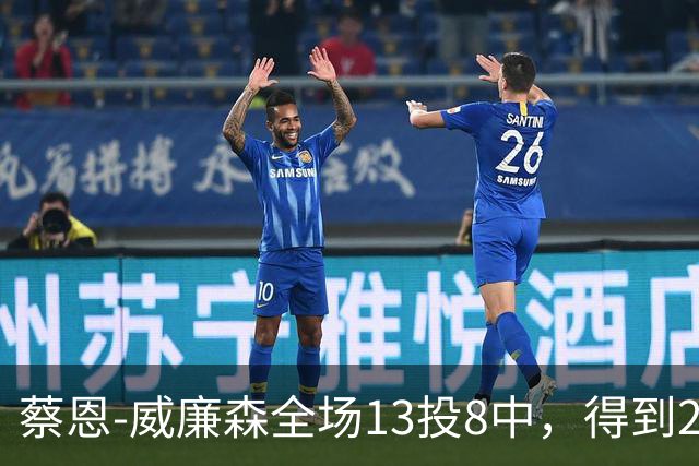 蔡恩-威廉森全场13投8中，得到23分6篮板2助攻3抢断