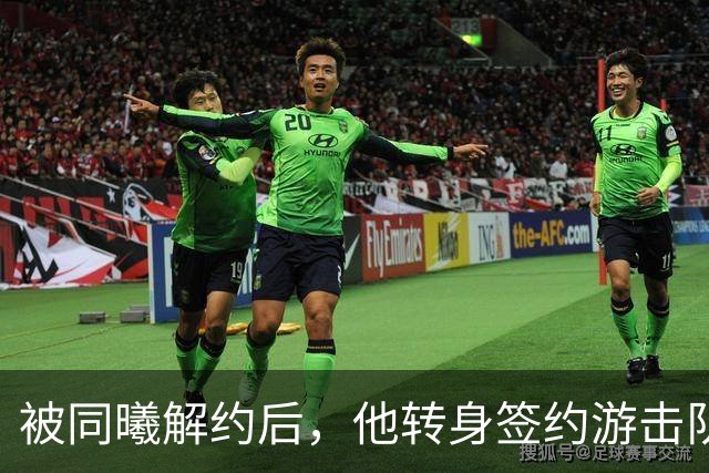 被同曦解约后，他转身签约游击队顶替斯塔克斯