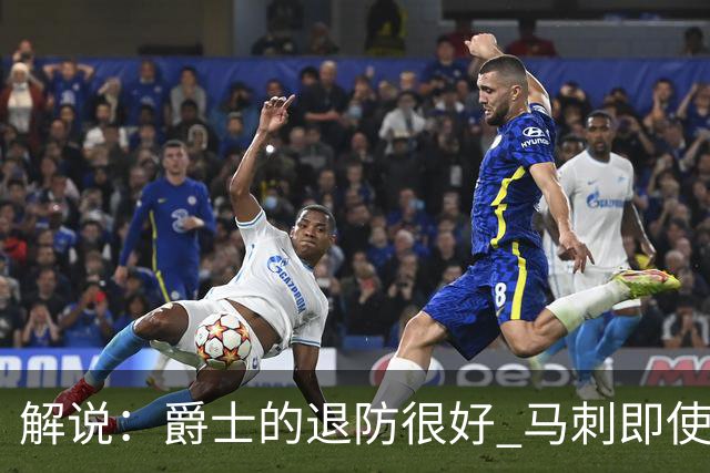 解说：爵士的退防很好 马刺即使防成也没打出太好的反击攻击波