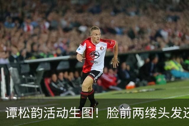谭松韵活动生图！脸前两缕头发还在“装嫩”，个子矮到看不见