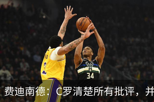 费迪南德：C罗清楚所有批评，并以此为动力并成为最佳球员