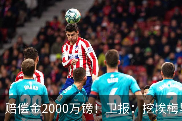 赔偿金2000万镑！卫报：挖埃梅里成本太高，曼联总监倾向埃迪·豪