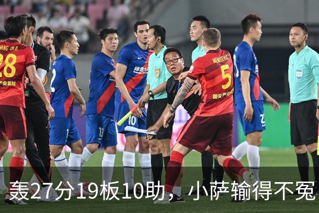 轰27分19板10助，小萨输得不冤！利拉德救赎+莫兰特蜕变导演逆转