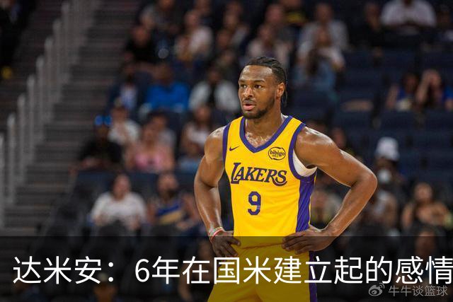 达米安：6年在国米建立起的感情是很自然的，还会和他们联系
