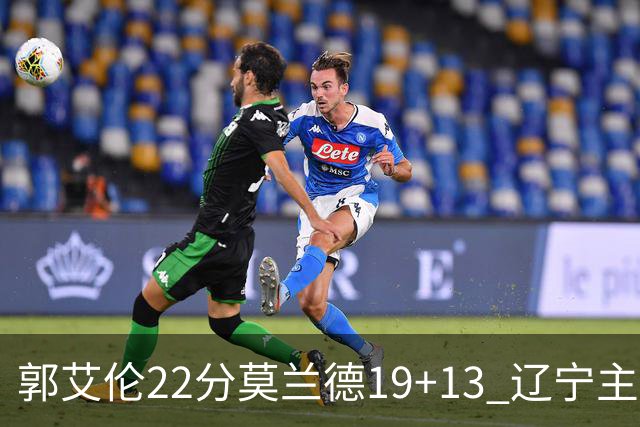 郭艾伦22分莫兰德19+13 辽宁主场轻取宁波