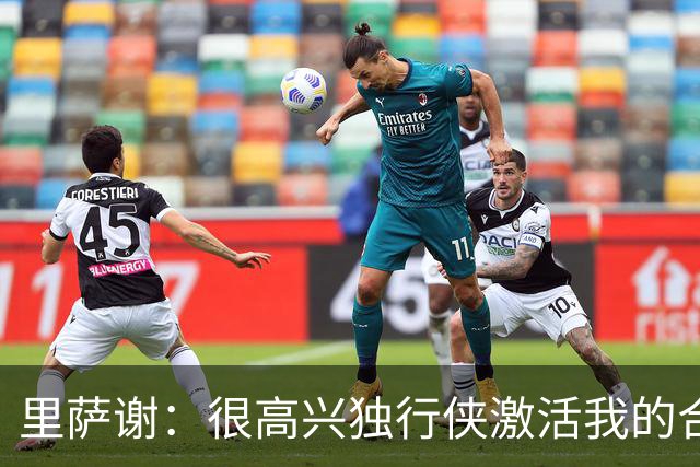 里萨谢：很高兴独行侠激活我的合同选项 我们所有人一心争胜