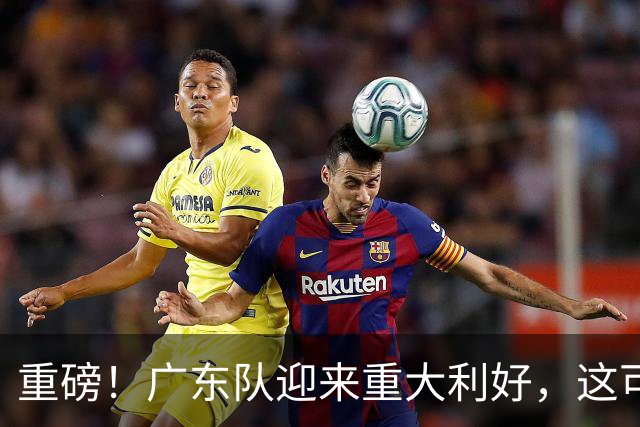 重磅！广东队迎来重大利好，这可是亚帅的内线答案！