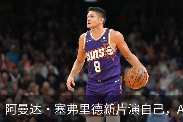 阿曼达·塞弗里德新片演自己，A24要为她冲奥？