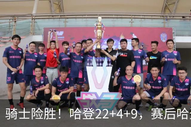 骑士险胜！哈登22+4+9，赛后哈登和森林狼球员逐一拥抱，又和米切尔一起接受采访