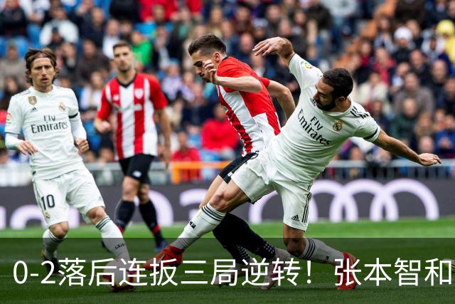 0-2落后连扳三局逆转！张本智和抱紧岸川释放压力 日媒：创52年纪录