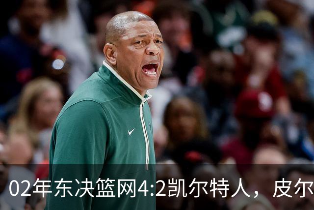 02年东决篮网4:2凯尔特人，皮尔斯场均23+8，基德什么发挥？