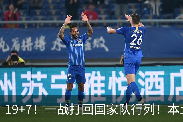 19+7！一战打回国家队行列！本土最强前锋或易主，张镇麟迎来劲敌