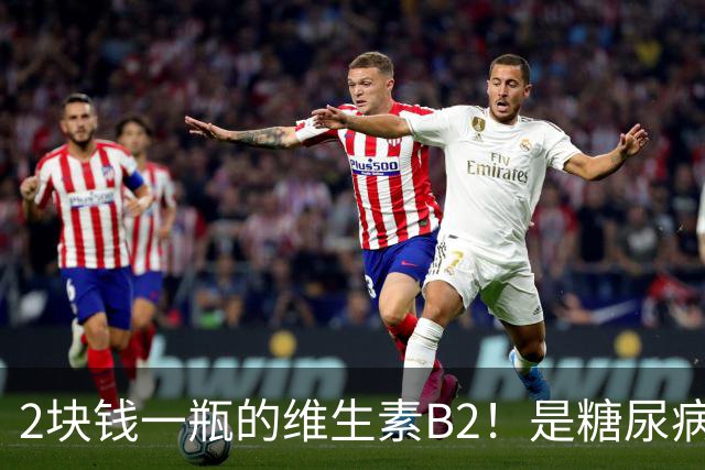 2块钱一瓶的维生素B2！是糖尿病的“克星”？可惜很多人都不知道