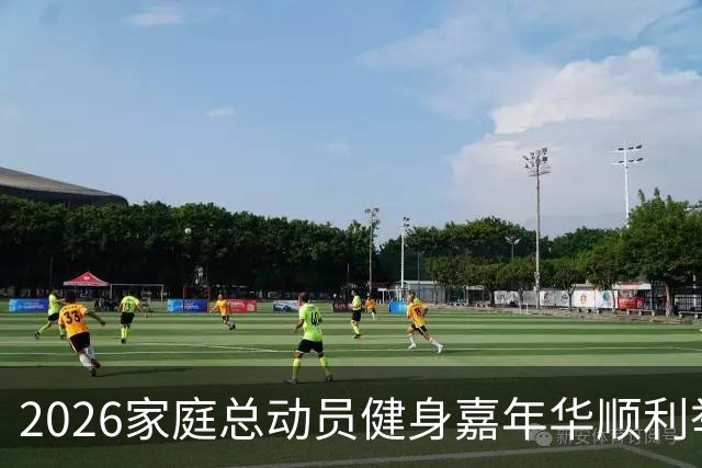 2026家庭总动员健身嘉年华顺利举办