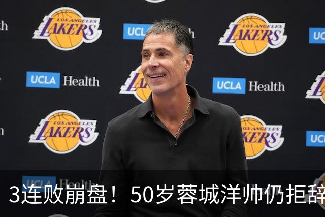 3连败崩盘！50岁蓉城洋帅仍拒辞职：赛季后再说 现在放弃就真完了