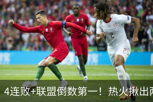 4连败+联盟倒数第一！热火揪出两大罪人，字母哥面临三大困境，被莱利坑惨