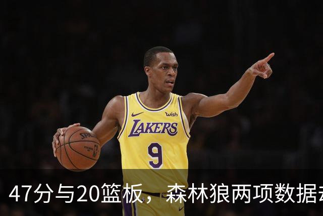 47分与20篮板，森林狼两项数据却换不来一场胜利