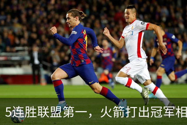 5连胜联盟第一，火箭打出冠军相！38岁杜兰特熬出头，352万淘到宝