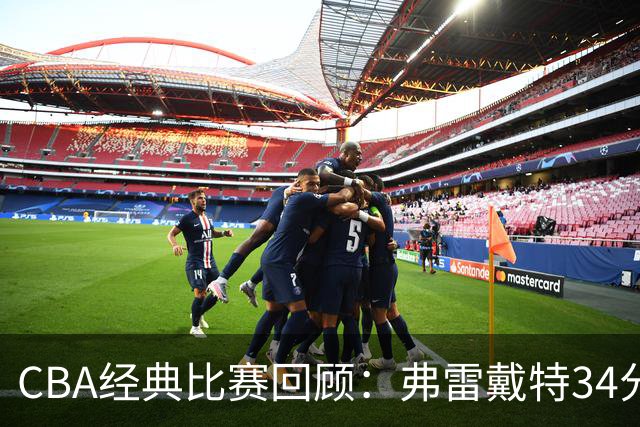 CBA经典比赛回顾：弗雷戴特34分，上海大胜福建