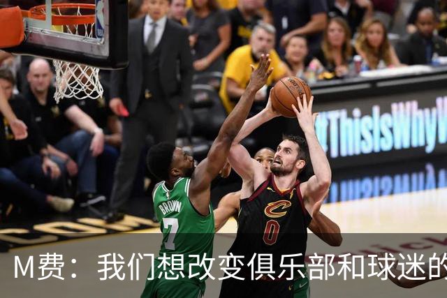 M费：我们想改变俱乐部和球迷的心态，我们要为冠军而战