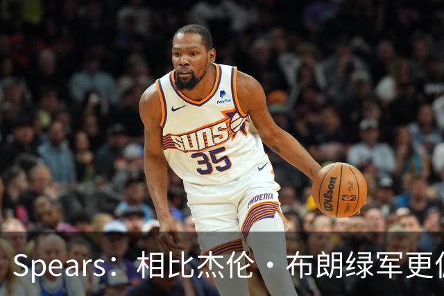 Spears：相比杰伦·布朗绿军更偏爱塔图姆 后者没要求但也没阻止
